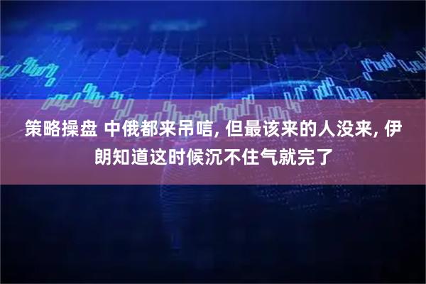策略操盘 中俄都来吊唁, 但最该来的人没来, 伊朗知道这时候沉不住气就完了